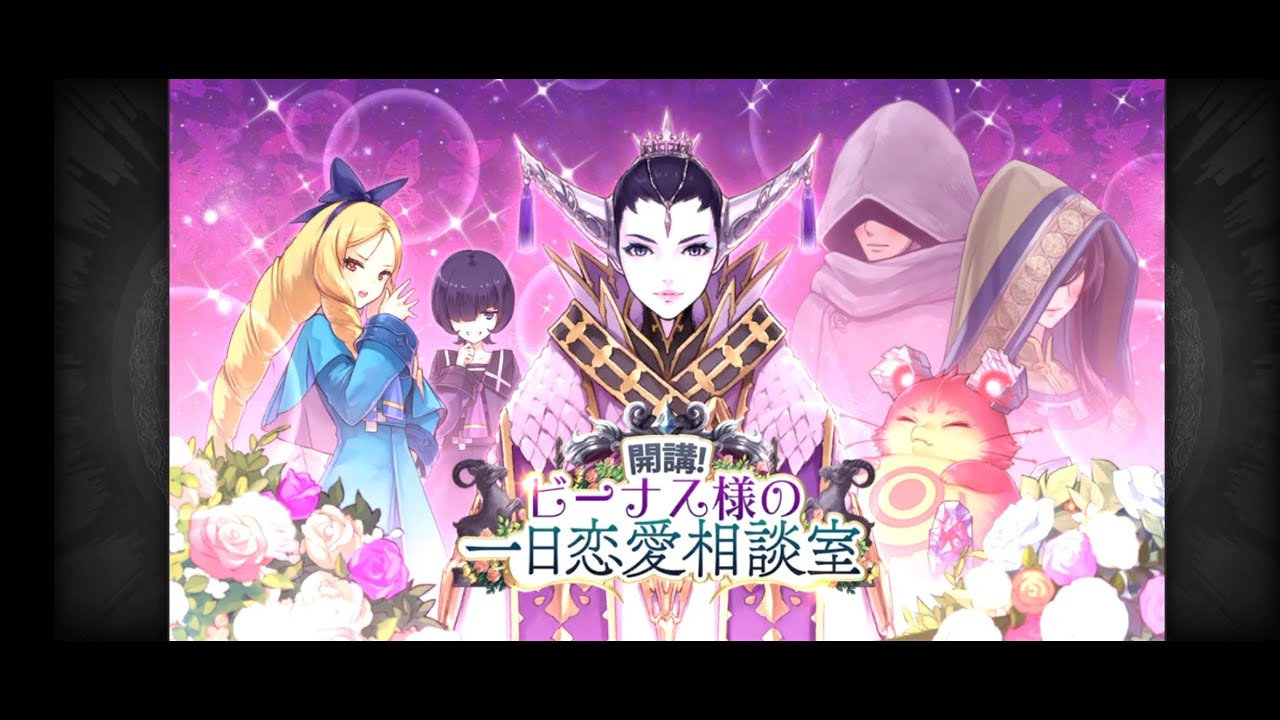 【タガタメ&bull;フルボイス万愚節ストリー】開講！ビーナス様の一日恋愛相談室