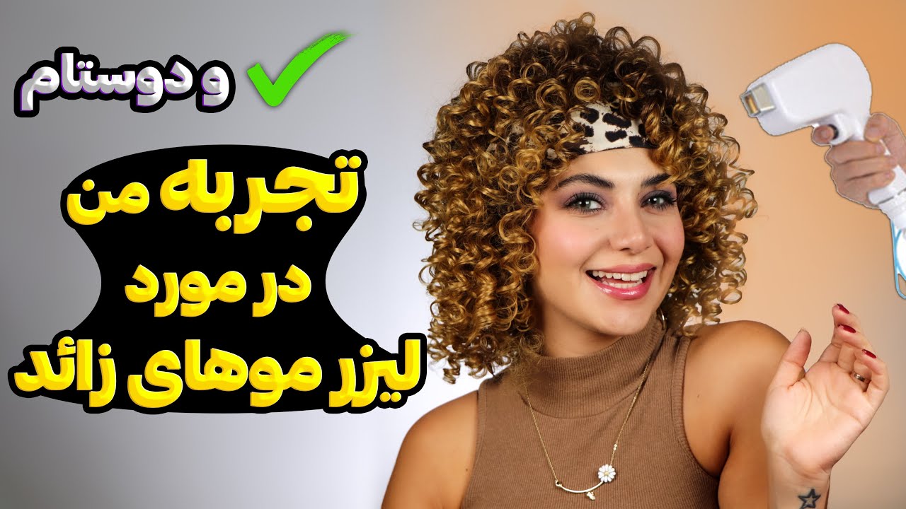 تجربه های من و دوستام در مورد لیزر موهای زائد به همراه تمام نکات ضروری