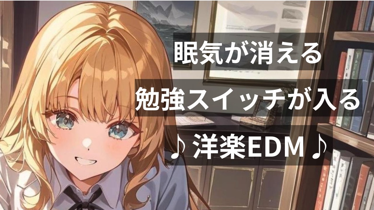 【洋楽Playlist】眠気が消える、勉強スイッチが入る洋楽EDM｜作業BGM・リラックス・仕事・勉強・気分UP