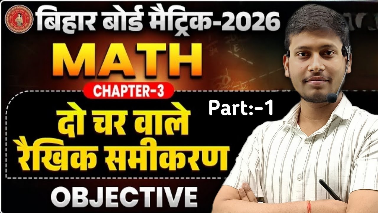 दो चर वाले रैखिक समीकरणों का युग्म | Class 10 Maths Chapter 3 Objective | By~Bobby Sir