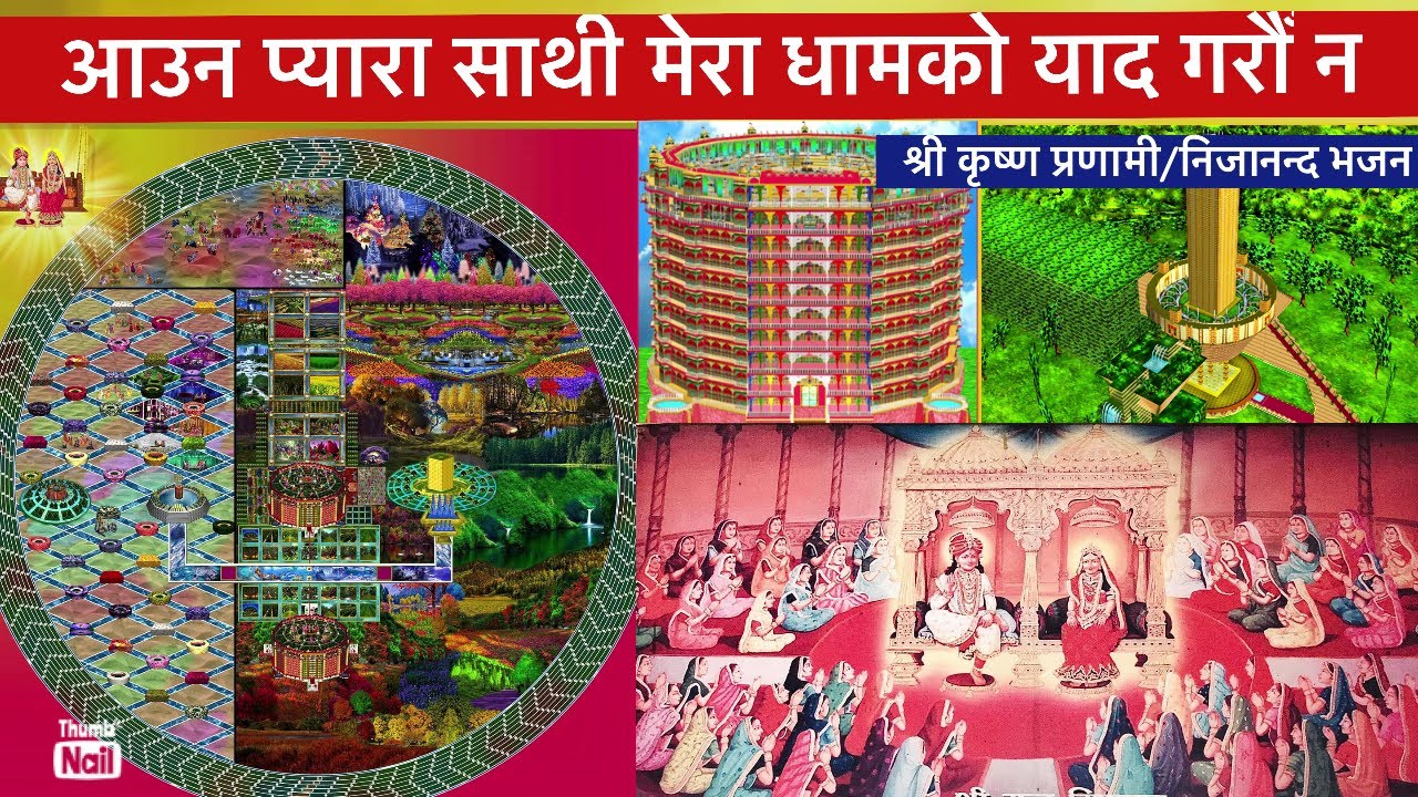 आउन प्यारा साथी मेरा धामको याद गरौं न||श्री कृष्ण प्रणामी/निजानन्द भजन