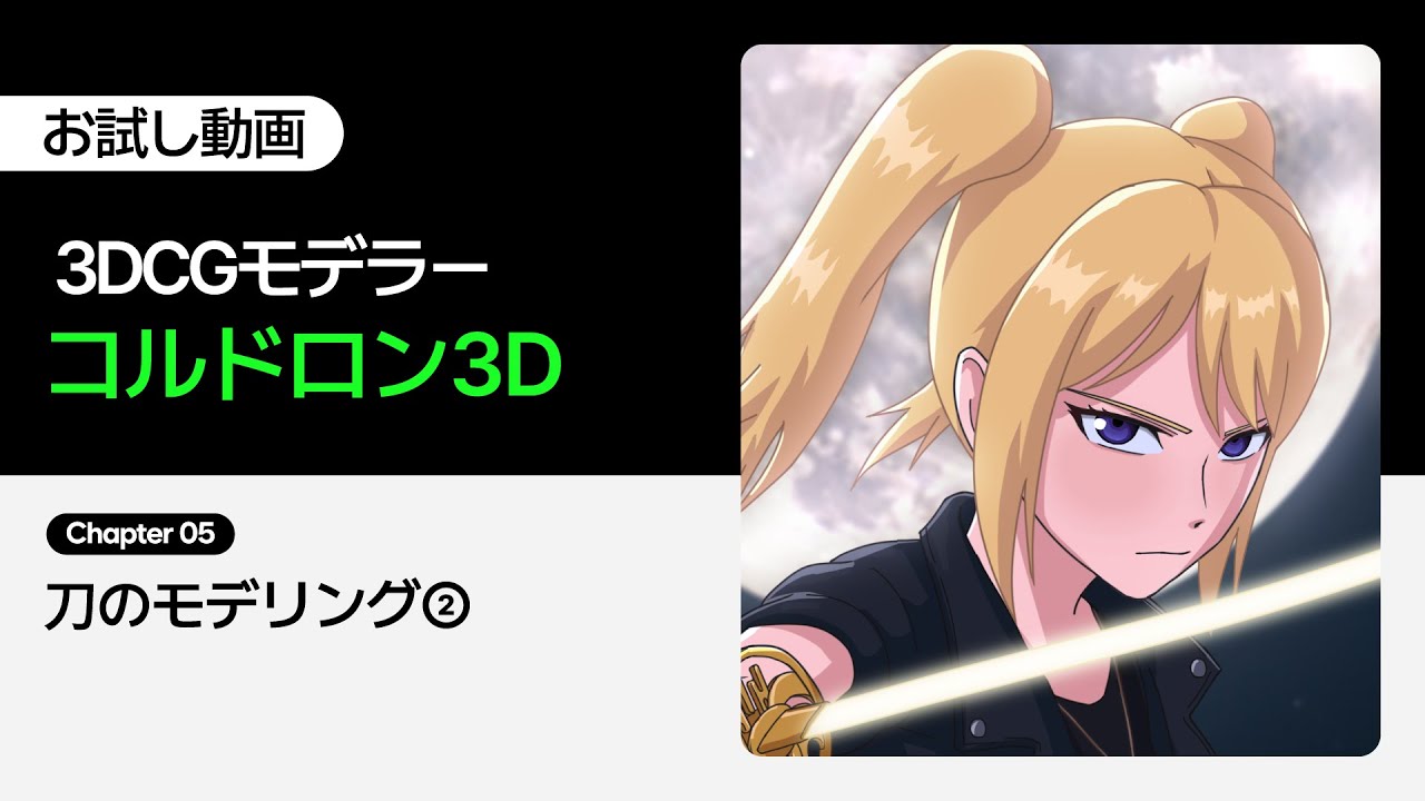 【お試し動画】3DCGモデラーコルドロン3Dのキャラモデラーに向けたMayaで仕上げる3Dキャラモデリング講座 5講ㅣColoso
