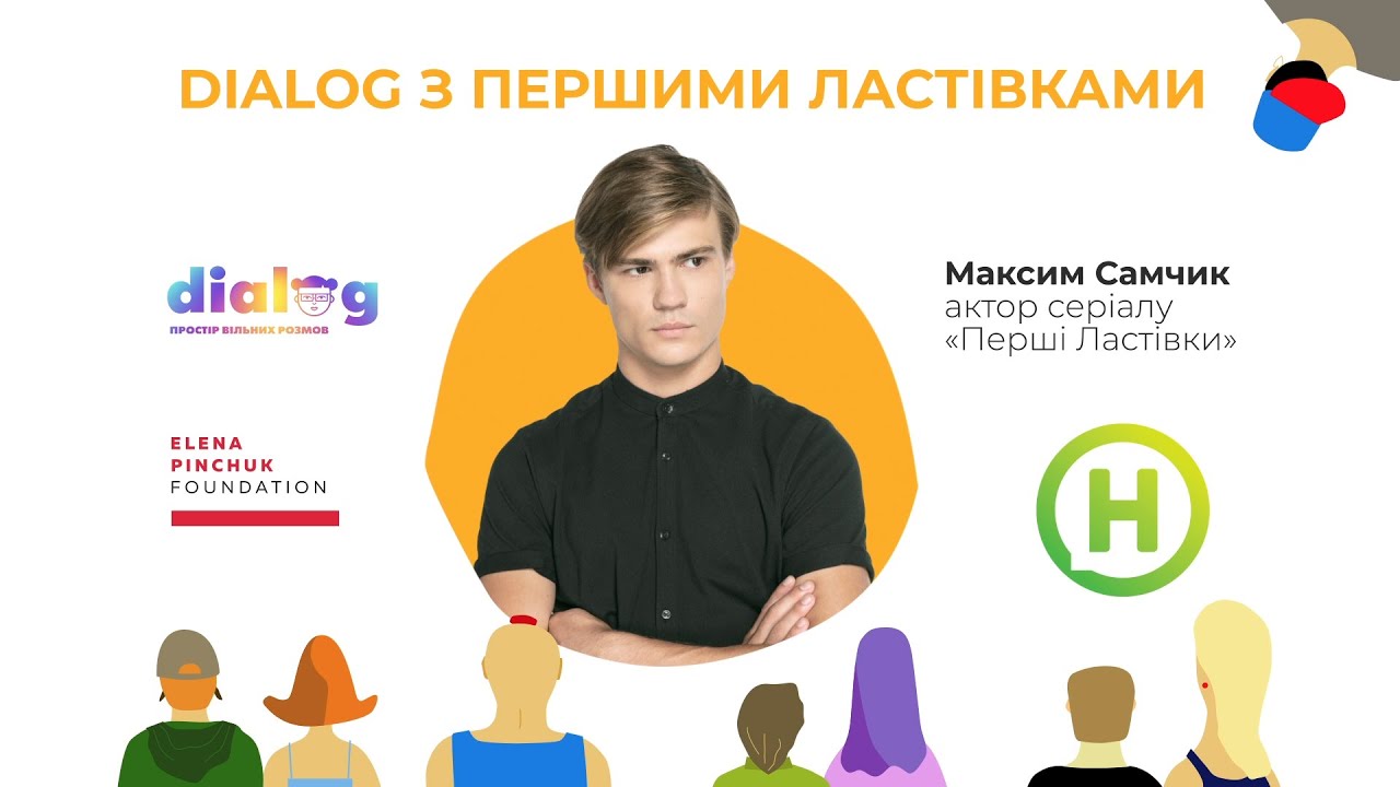 Максим Самчик про сексуальну орієнтацію