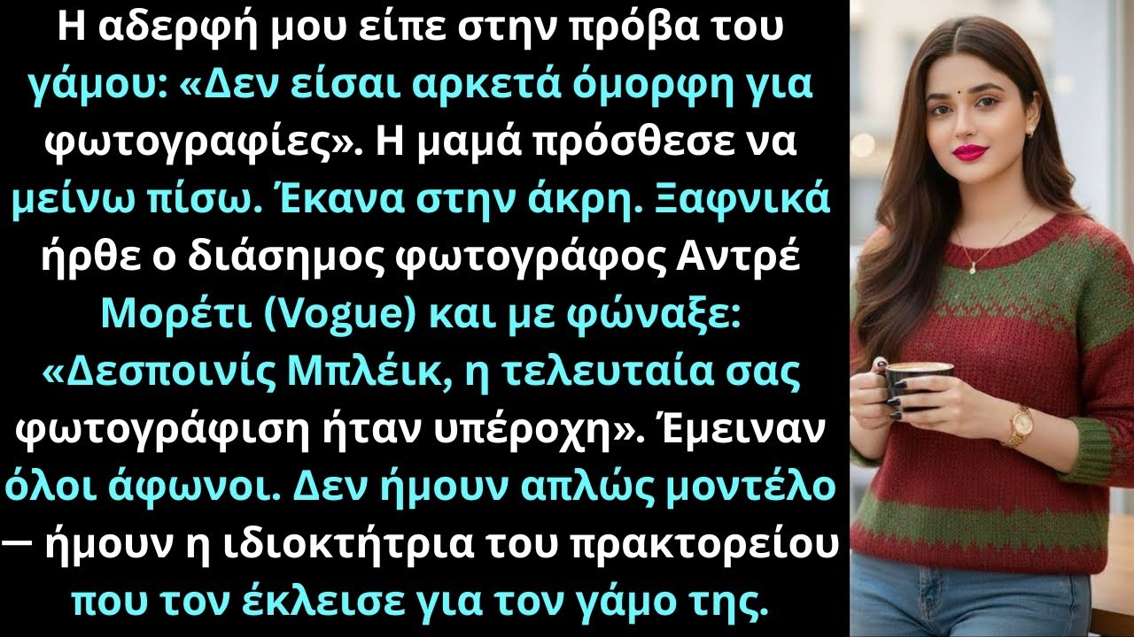 Αδελφικός γάμος στην πρόβα με απέκλεισαν από φωτογραφίες ώσπου ο φωτογράφος φώναξε το όνομά μου