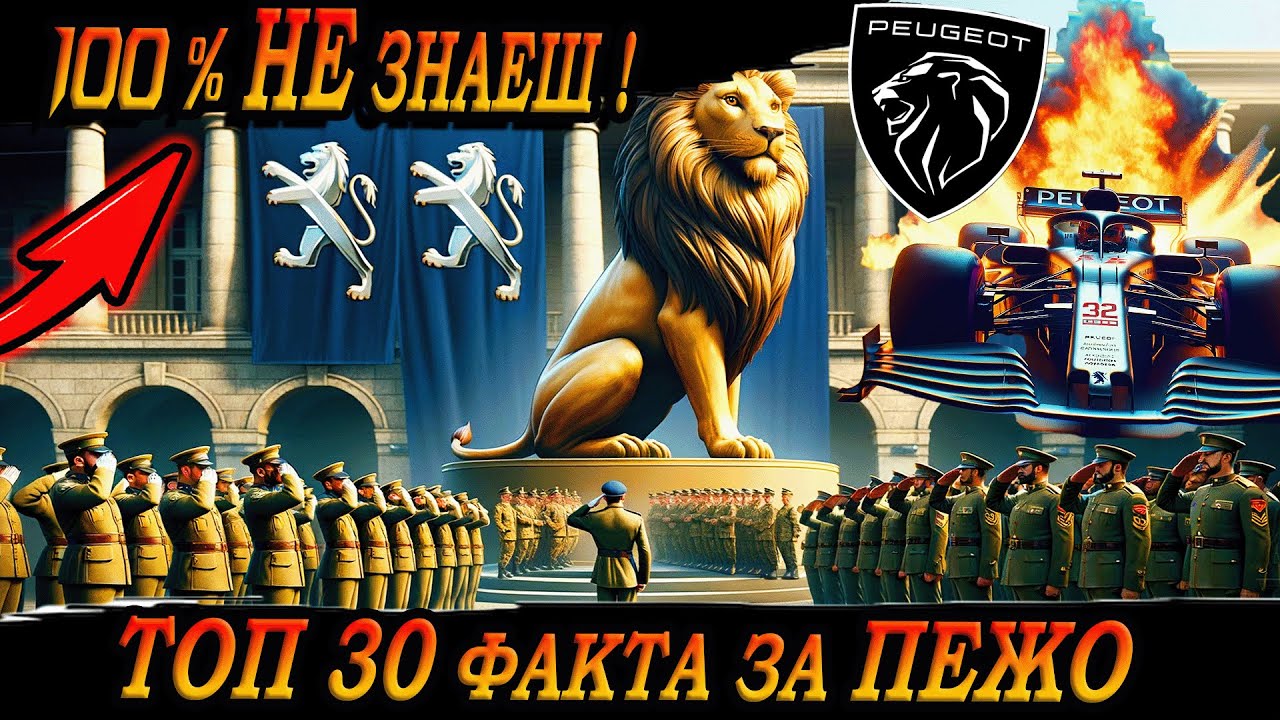 ТОП 30 ФАКТА за ПЕЖО, които 99% НЕ ЗНАЯТ !
