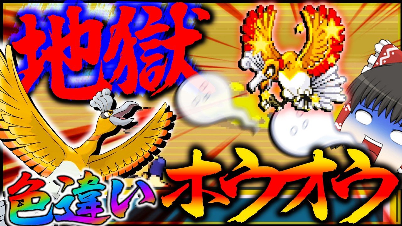 【1/8192の沼】ついに色違いホウオウが・・でなすぎ？？！8192分の1やっぱやばすぎんだろ【ポケモン・ポケモンFRLG・ゆっくり実況】