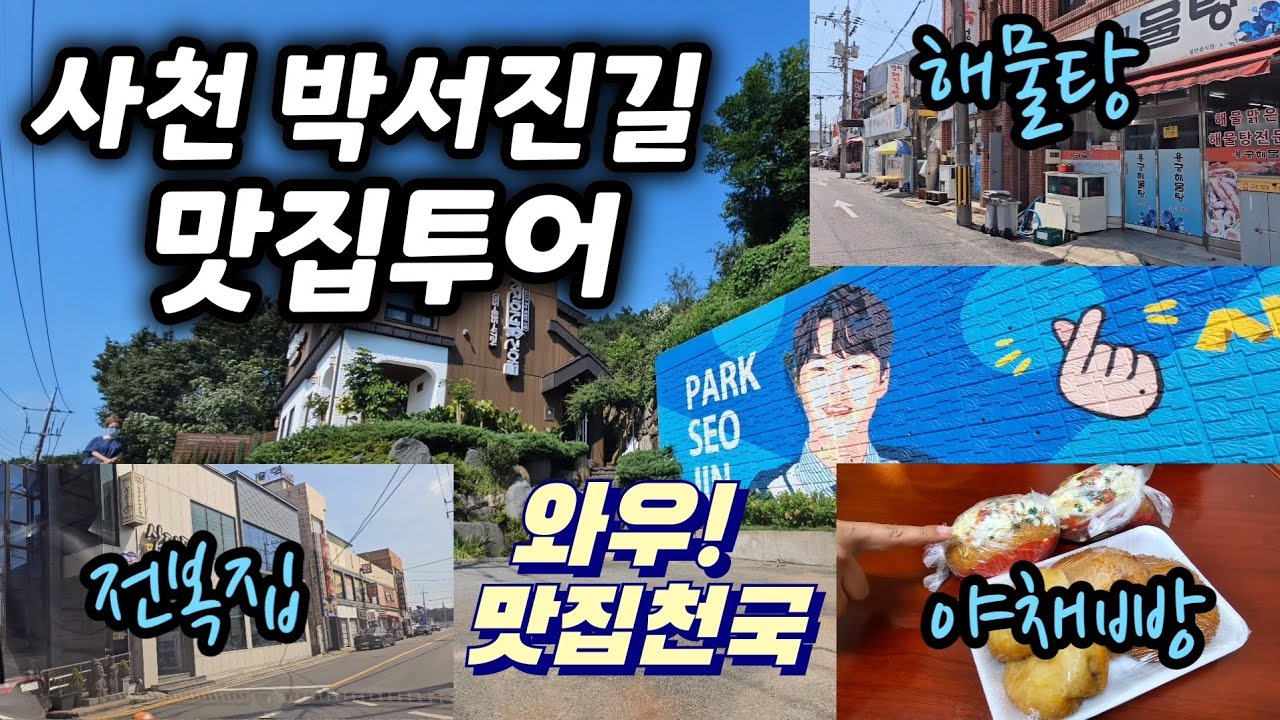 사천(삼천포) 맛집투어 / 와우! 짝~깔렸네 /한 집건너 한 집 맛집