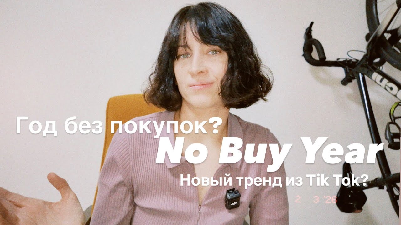 Подкаст: Год без покупок | No buy year. Новый тренд, о котором говорят блогеры