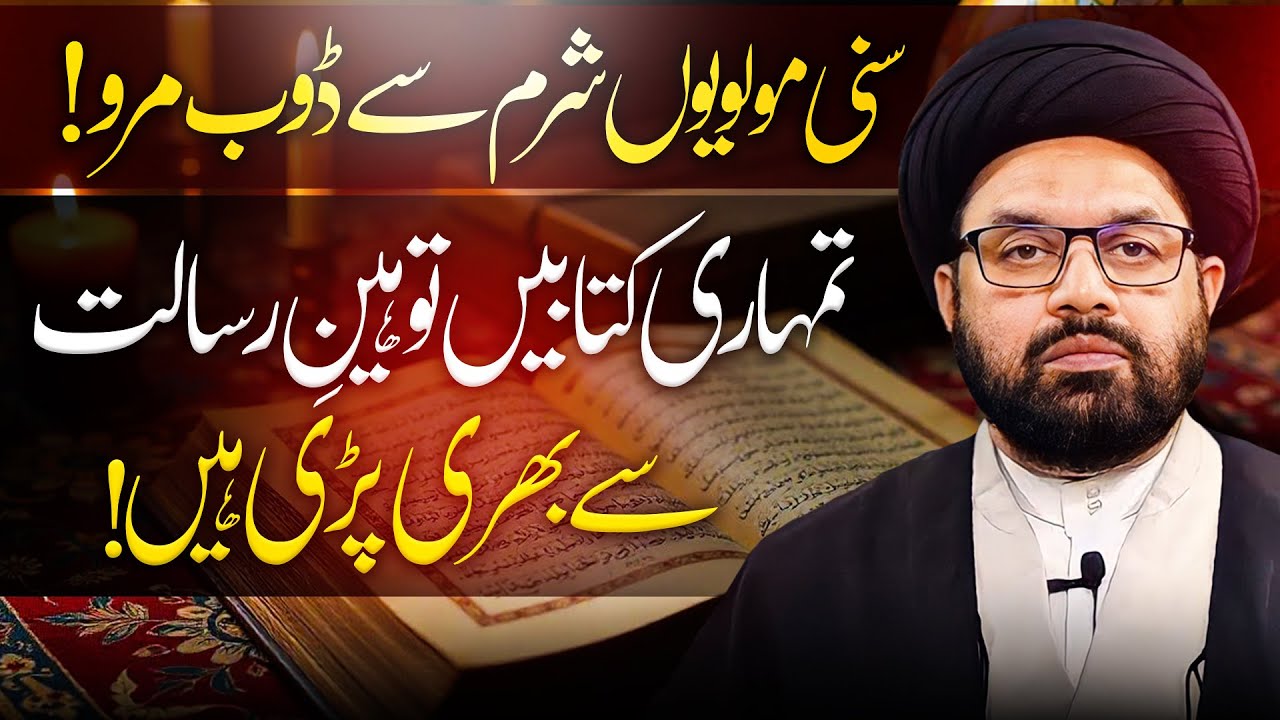 Toheen e Risalat in Sahih Muslim & Sahih Bukhari | Allama Shahryar Raza Abdi | shia vs sunni