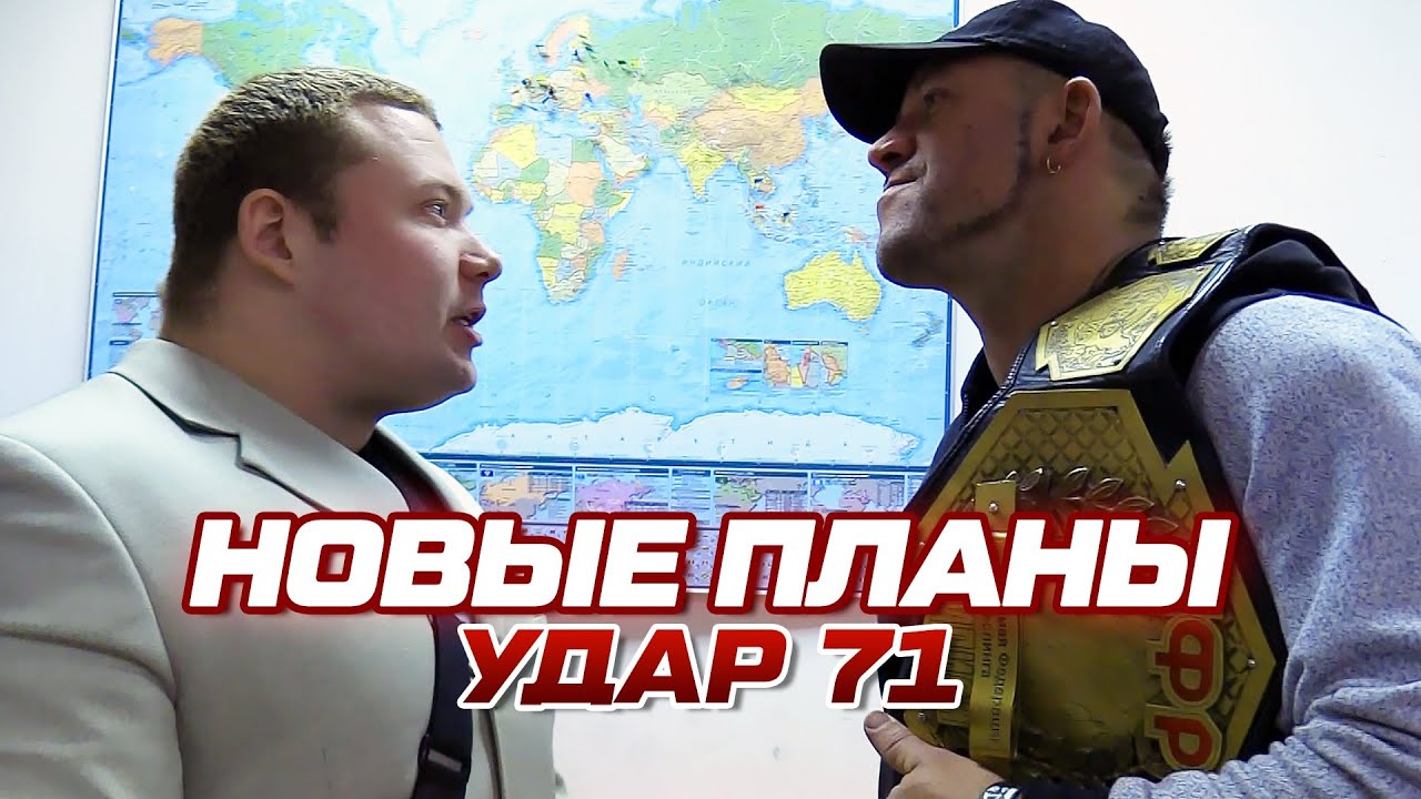 Новые планы | &laquo;Удар&raquo; 71: реслинг-шоу НФР | IWF Russia Pro Wrestling Show