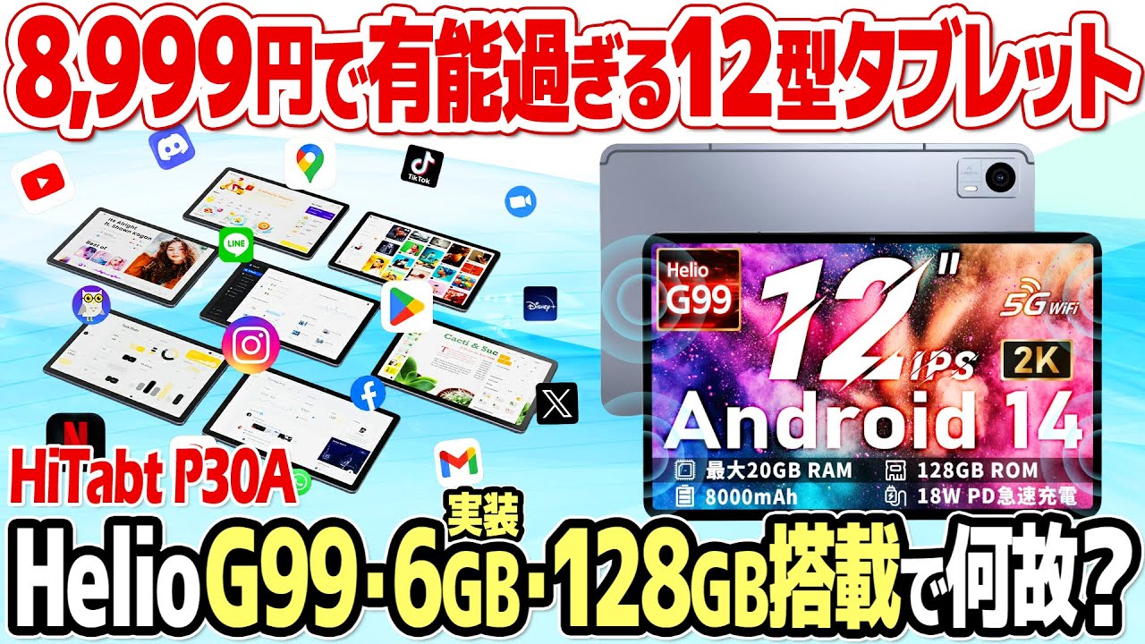 12インチで8,999円！Helio G99搭載の格安タブレット、Hitabt P30Aを実機レビュー。AnTuTuベンチマーク50万点超でコスパ最強の中華タブレット。