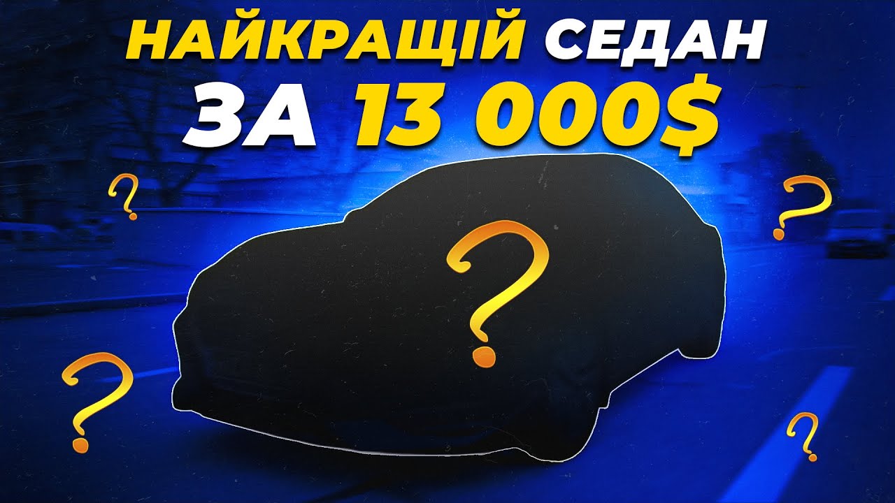 Найкращий СЕДАН за 13000$???