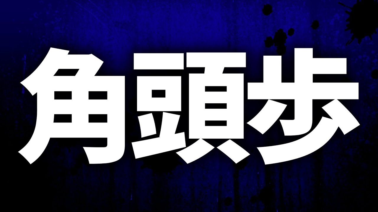 禁断のハメ手「角頭歩」やってみた