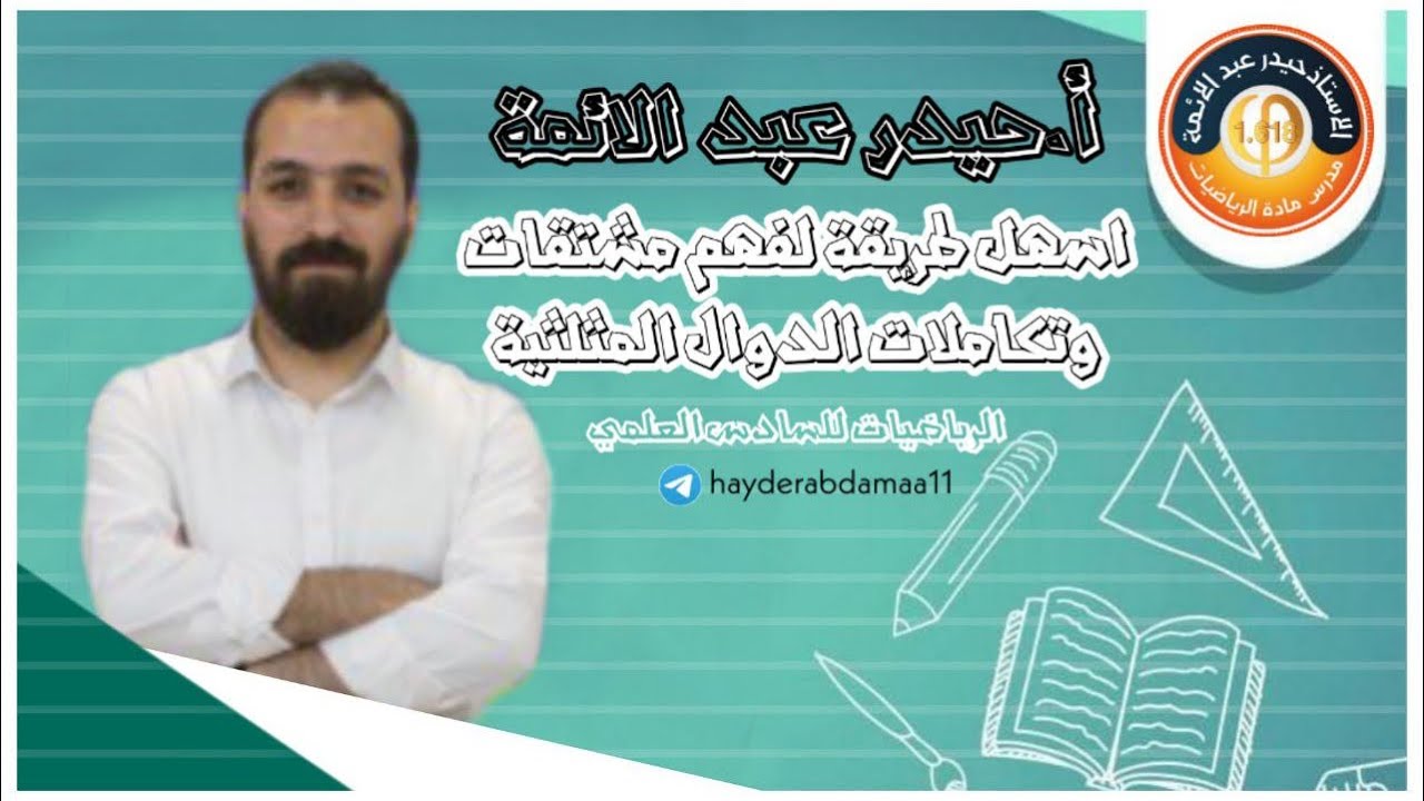 طريقة مبسطه لفهم اشتقاق وتكامل الدوال المثلثيه