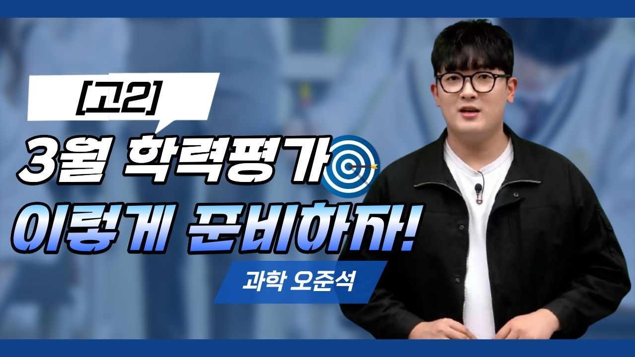 [메가스터디] 과학 오준석쌤 - [고2] 3월 학력평가 이렇게 준비히자!