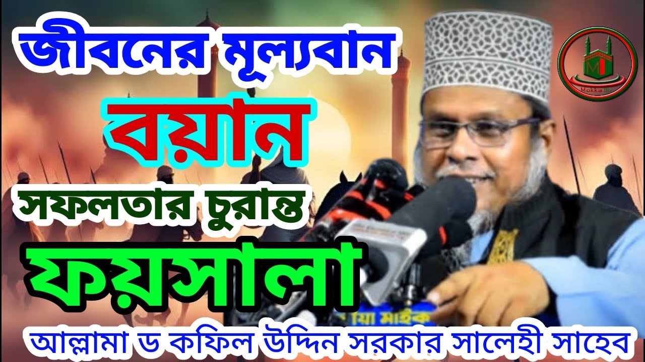 দুটি রাস্তায় মানুষের সফলতা আসে ৷ Dr Kafil Uddin Sarkar Salehi । কাফিল উদ্দিন সরকার সালেহী #newwaz