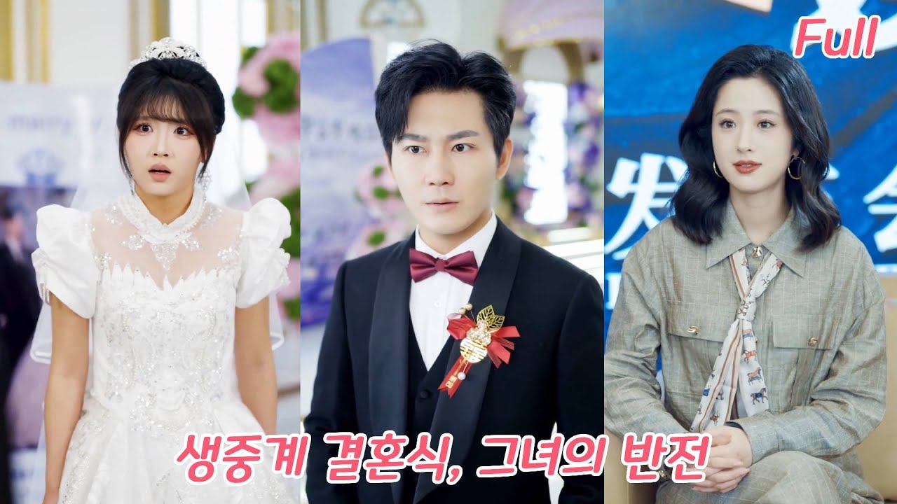 결혼기념일에 남편과 불륜녀 청첩장을 받았다?! 비웃음 속에서 그녀가 신분을 밝히자 모두가 무릎을 꿇었다!#drama #드라마 #kdrama #korean #251109zbA2