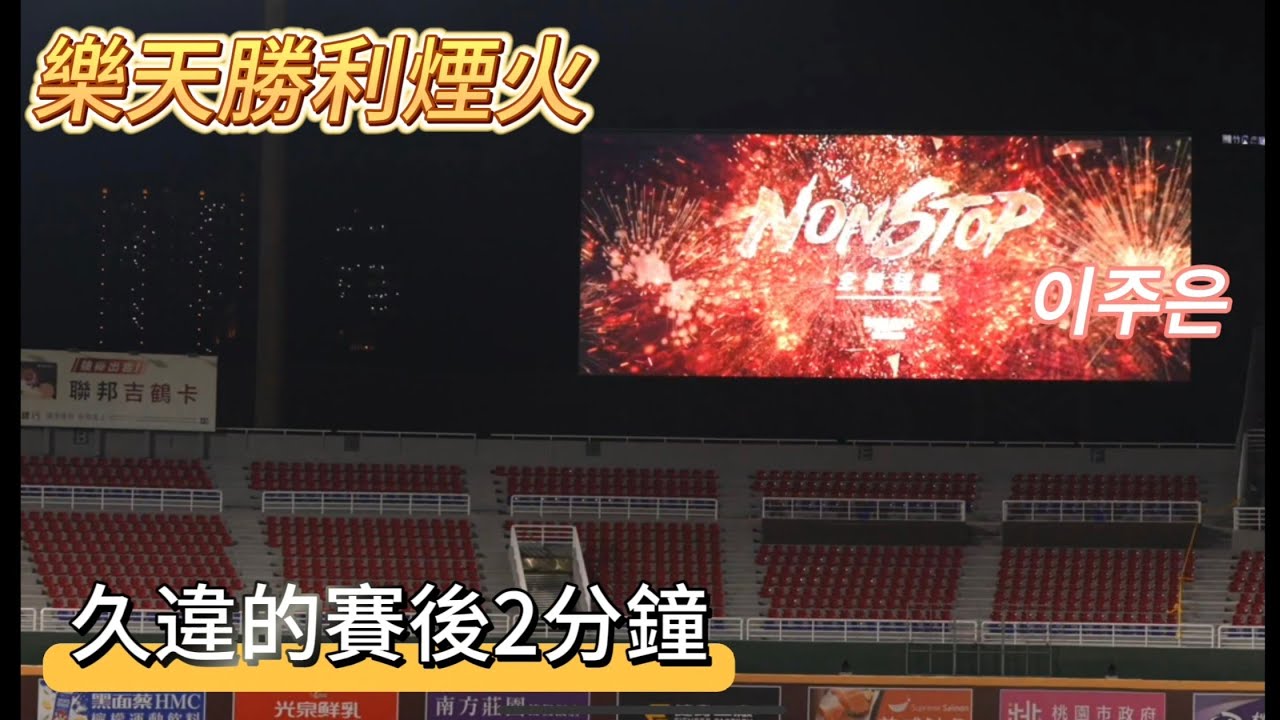 0503樂天 勝利賽後煙火2分鐘版 🎆#rakutengirls#樂天桃猿 #cheerleader #啦啦隊