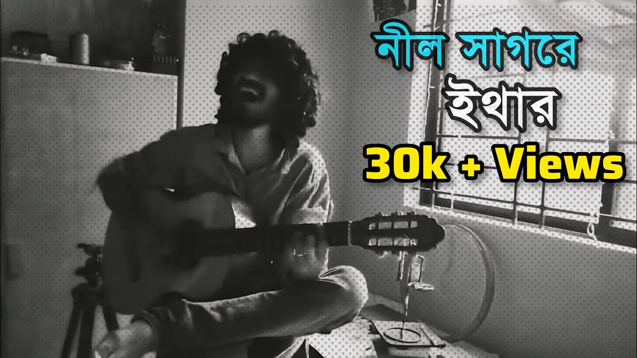 নীল সাগরে Cover by Hasan Aether HIGHWAY