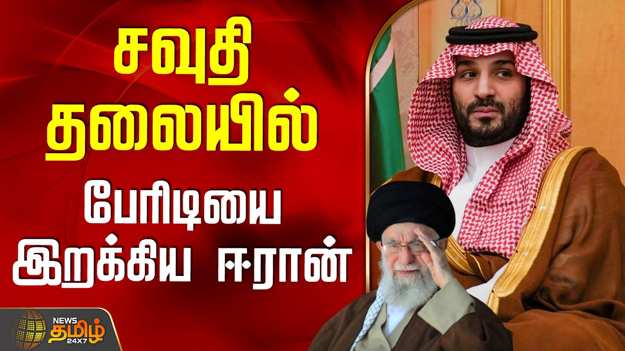 Iran Attack Saudi Arabia Today | சவுதி தலையில் பேரிடியை இறக்கிய ஈரான்