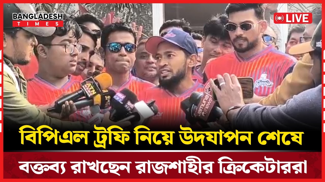 Live: বিপিএল ট্রফি নিয়ে উদযাপন শেষে বক্তব্য রাখছেন রাজশাহীর ক্রিকেটাররা...