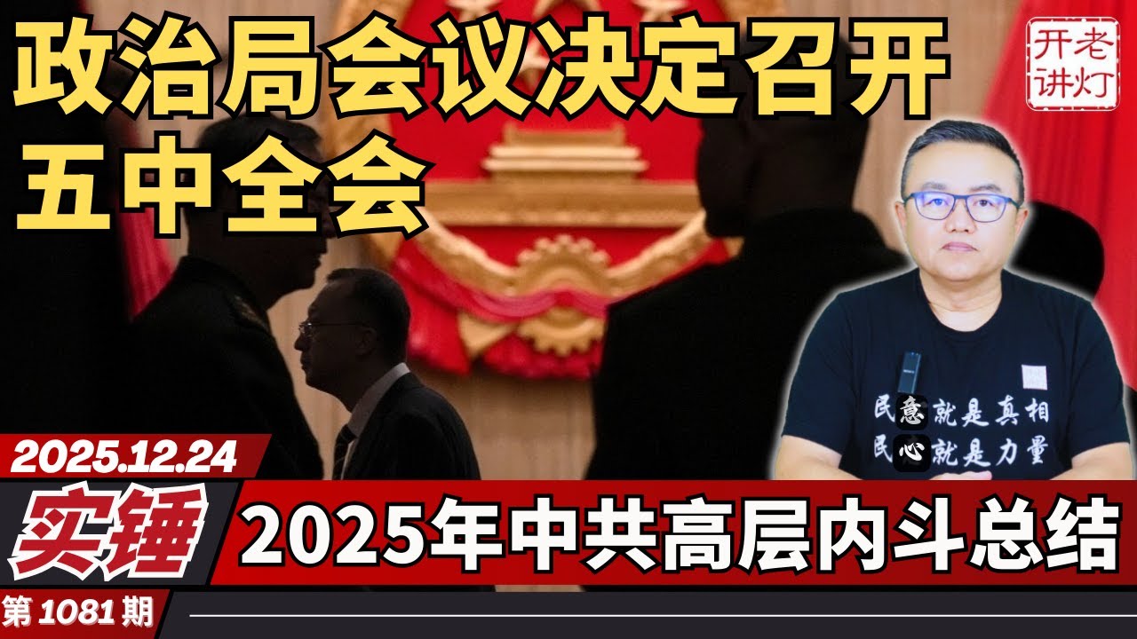 实锤：今天政治局会议决定提前召开五中全会，军中突传武警司令又出事，2025年中共高层激烈的权斗。《老灯开讲第1081期》