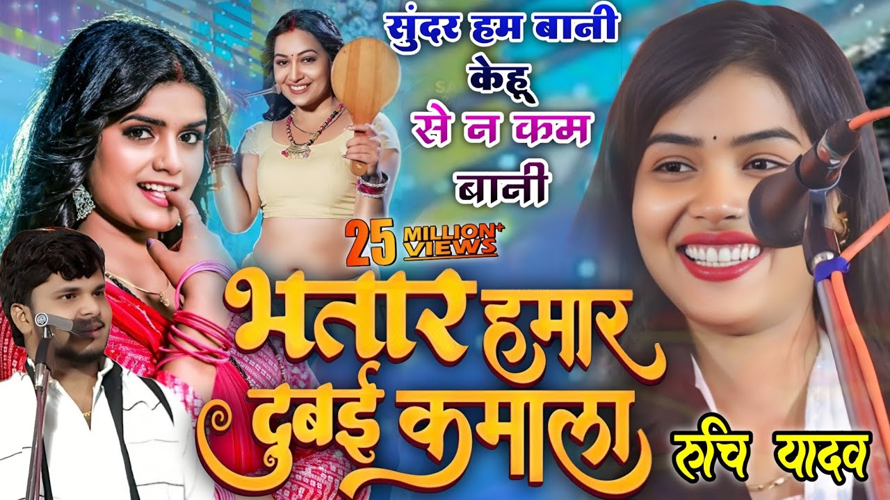 रुचि यादव न्यू भोजपुरी सॉन्ग | सुंदर हम बानी केहू से न कम बानी | भातर हमार दुबई कलमा | #ruchi_yadav 