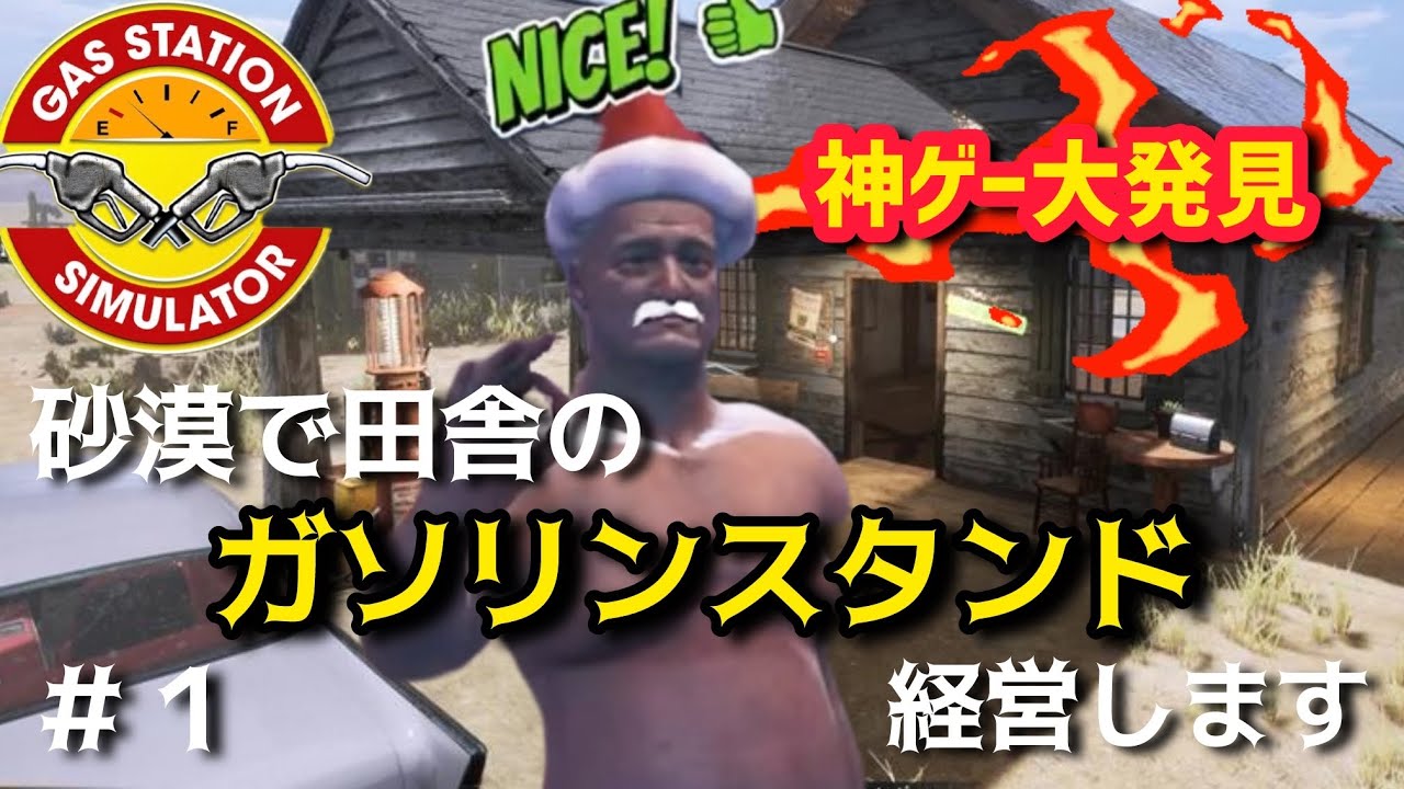 砂漠でガソリンスタンド経営します【Gas Station Simulator】#1