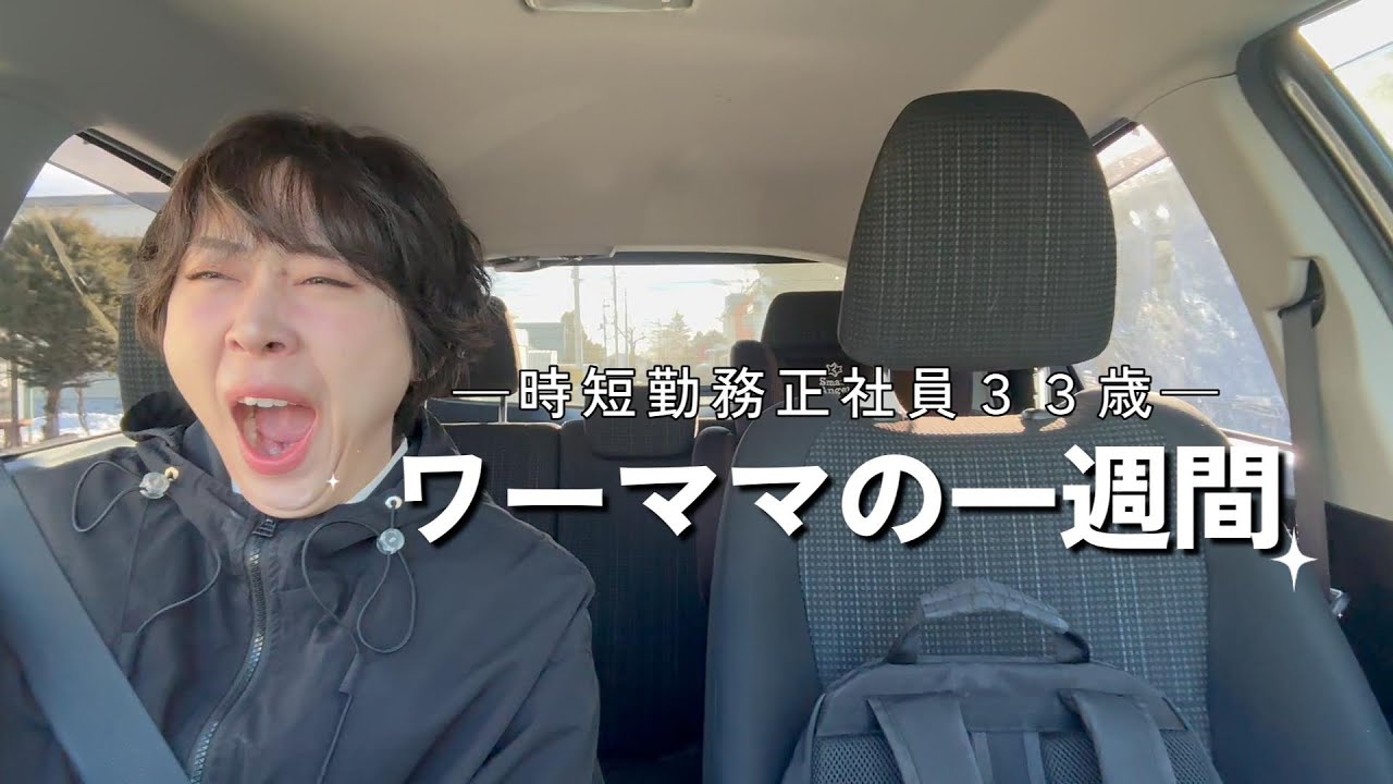 ワーママ4年目の頑張りすぎない一週間。