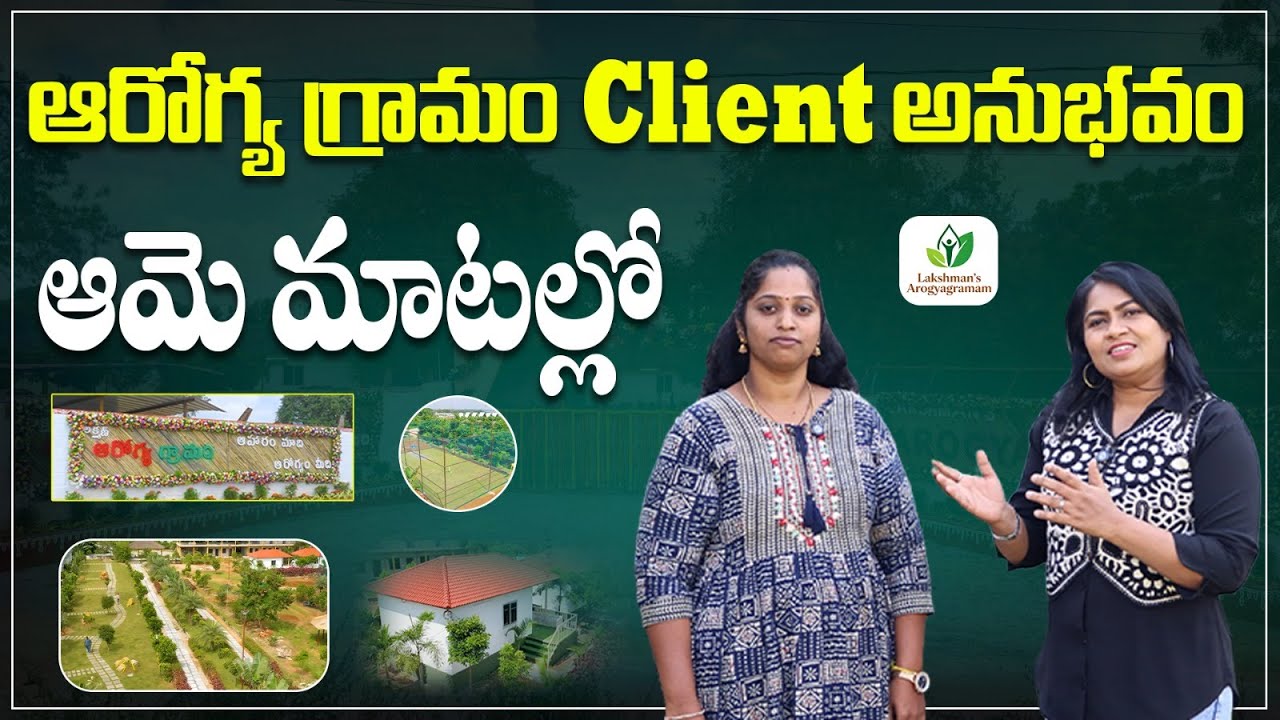 ఆరోగ్య గ్రామం client అనుభవం ఆమె మాటల్లో || #lakshmanpudi #arogyagramam #actorsharathbabu