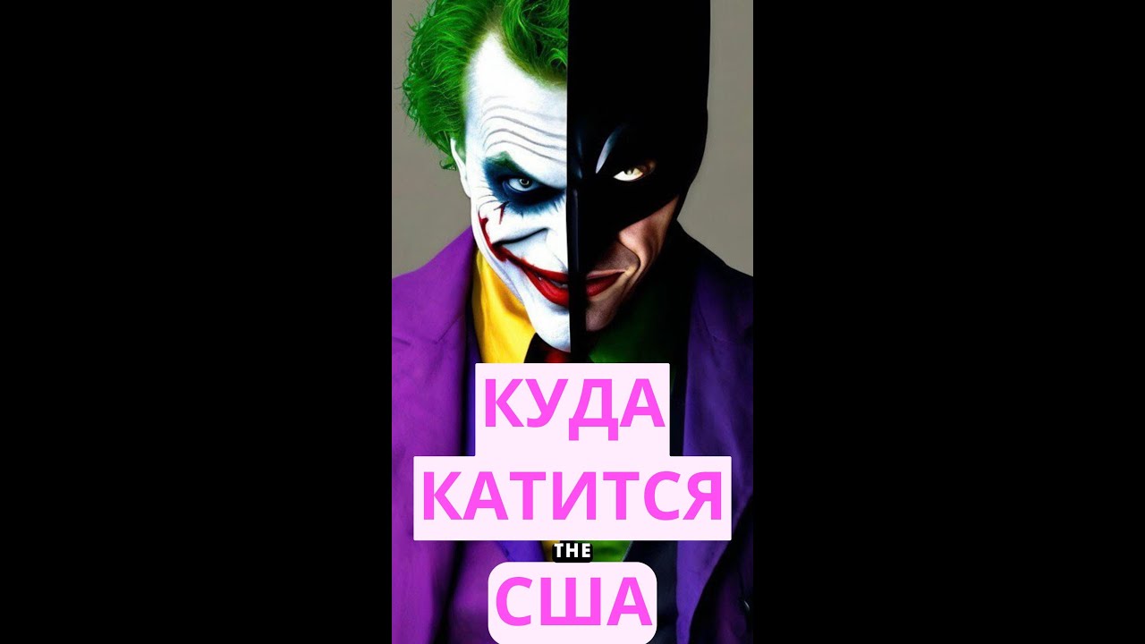 КУДА КАТИТСЯ США?.#shorts #юмор  #сша #отношения