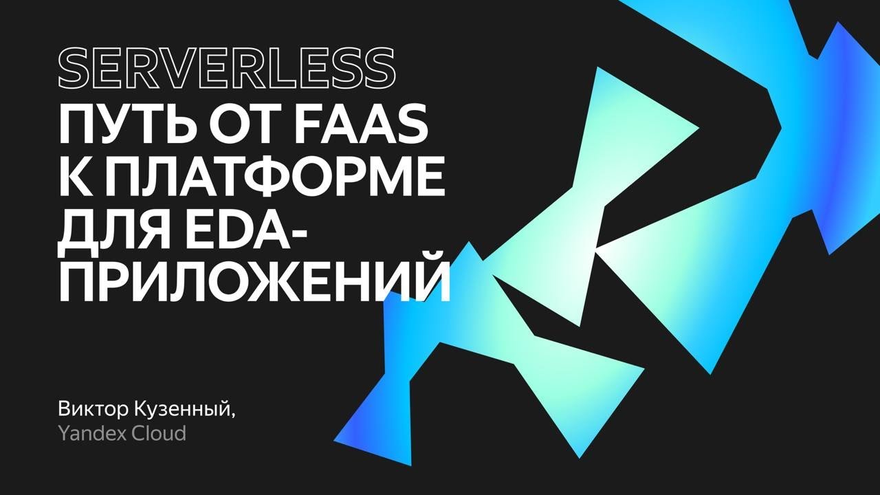 Путь от FaaS к платформе для EDA‑приложений