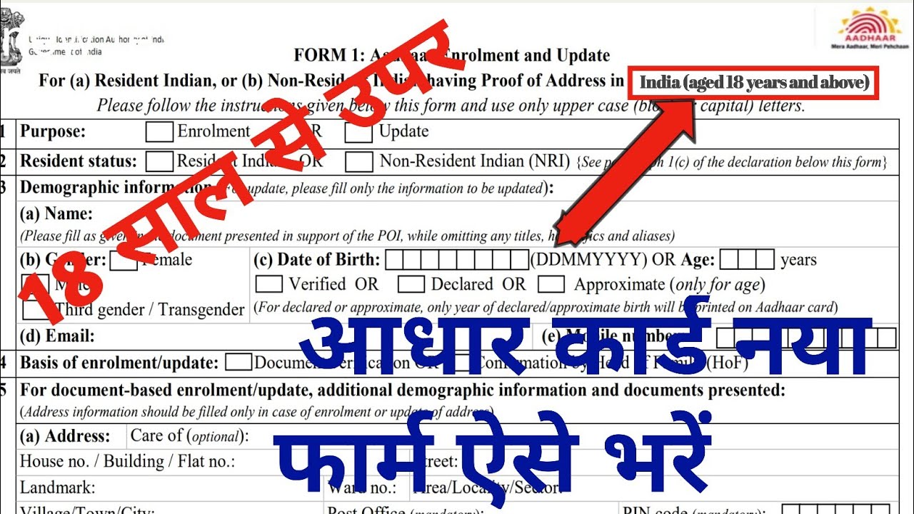आधार कार्ड फॉर्म कैसे भरें 2024 | new Adhar form | 18 above adhar enrollment form