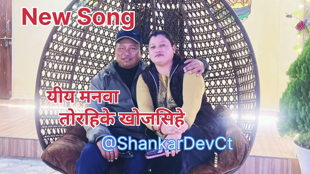 Yiya manawa torahike khojasihe | Shankar Dev | Hit Music Hub | New Tharu Song #song