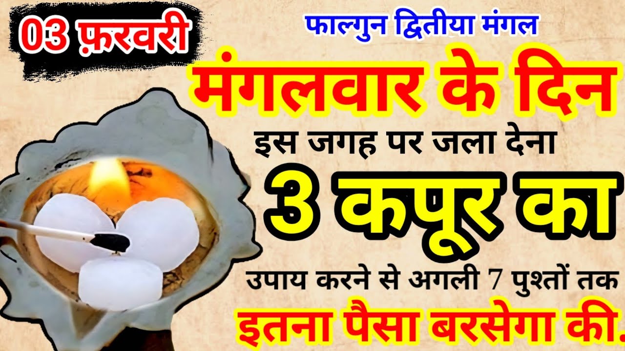 03 फ़रवरी 2026 मंगलवार द्वितीया की रात 2 लौंग और 3 कपूर बनोगे धनवान Pradeep Ji Mishra