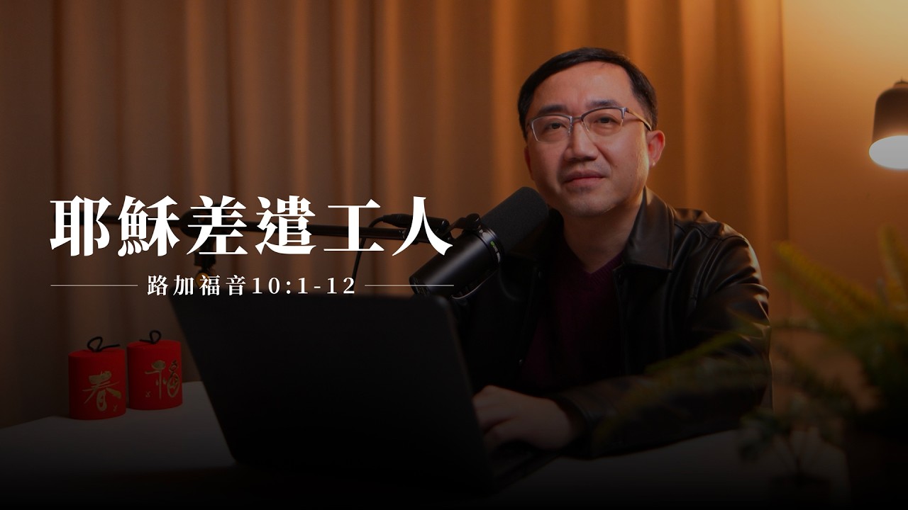 【靈修節目】路加福音10章1-12節｜耶穌差遣工人