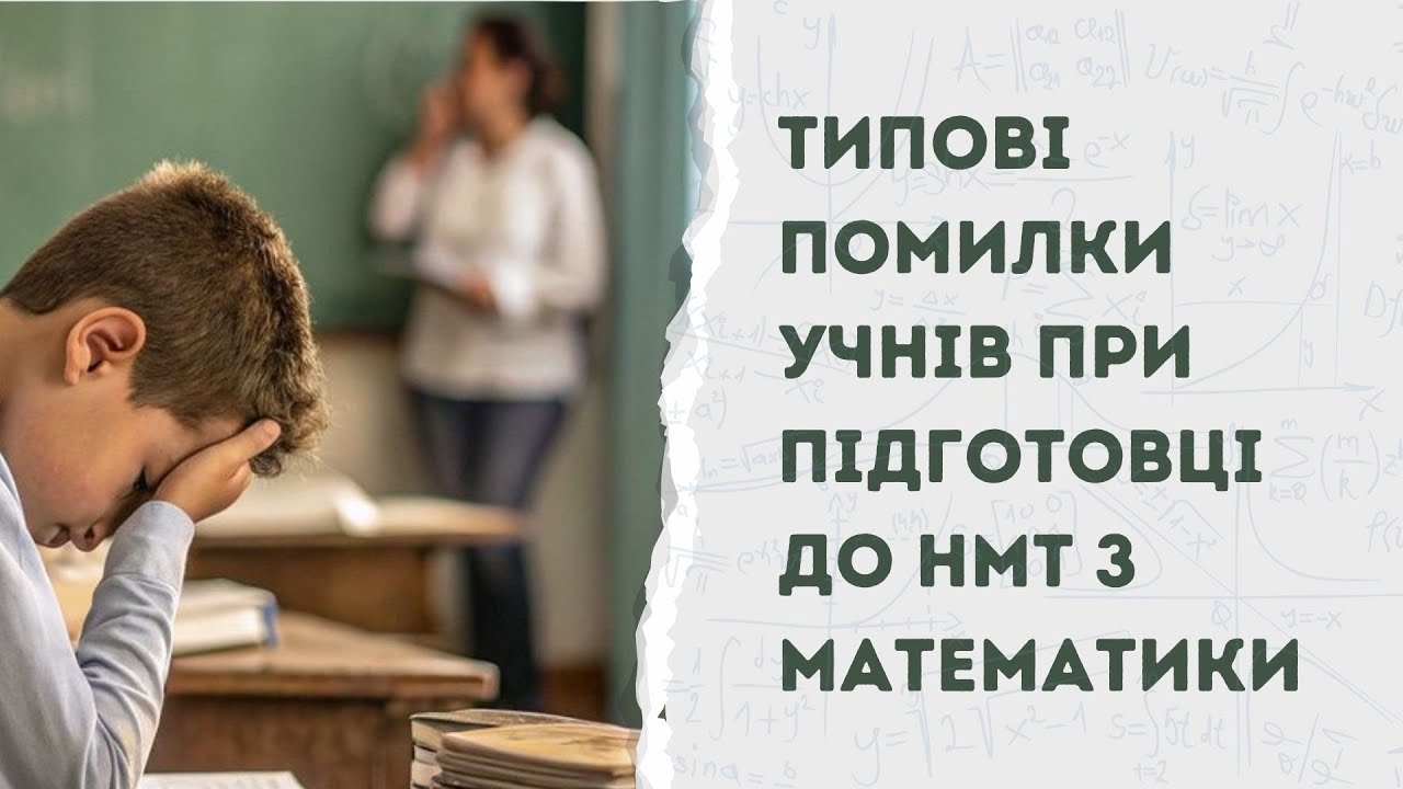 Типові помилки учнів при підготовці до НМТ з математики