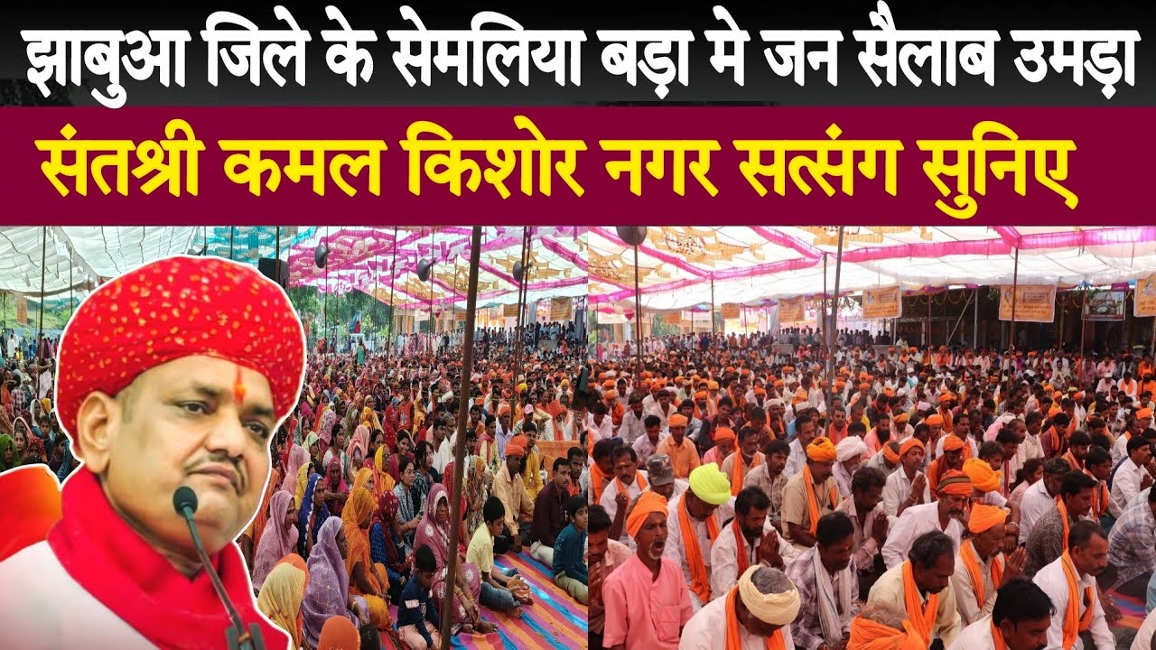 झाबुआ जिले के सेमलिया बड़ा मे जन सैलाब उमड़ा संतश्री कमल किशोर नगर क्या कहा सुनिए 