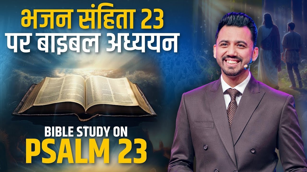 भजन संहिता 23 पर बाइबल अध्ययन | Apostle Ankit Sajwan | 