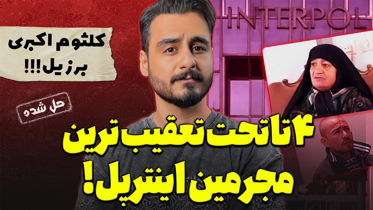پرونده تحت تعقیب ترین جنایتکاران اینترپل!