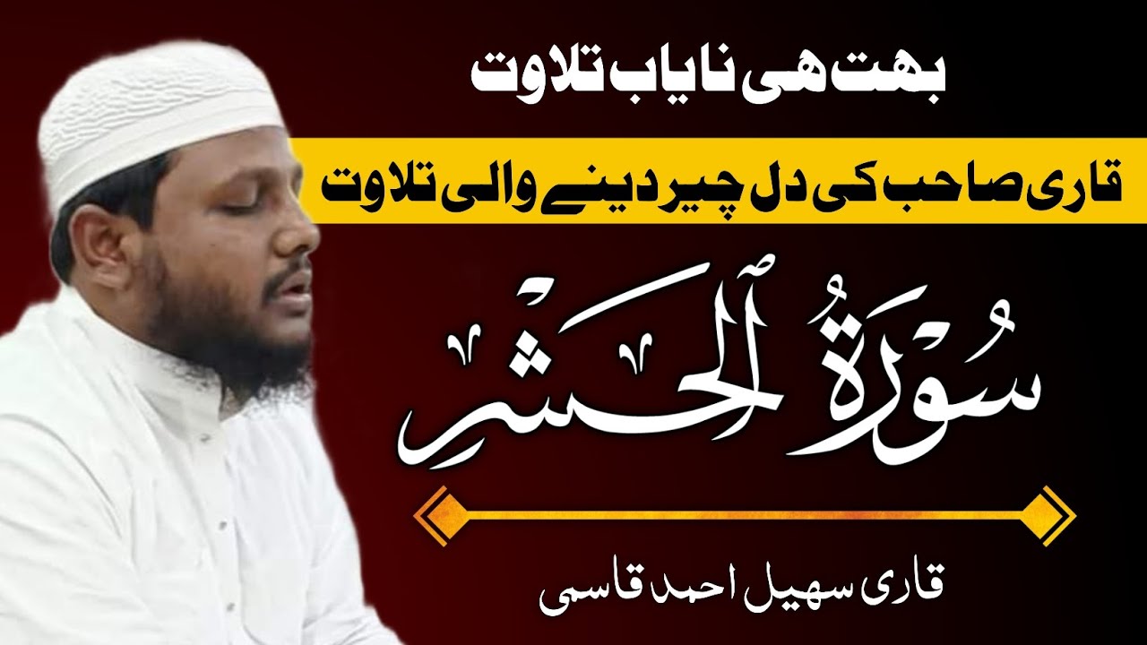 Surat Al-Hashar Qari Suhail Ahmad Qasmi | Student Qari Abdur Rauf Bulandshahri Shaikhul Qurra D.u.db