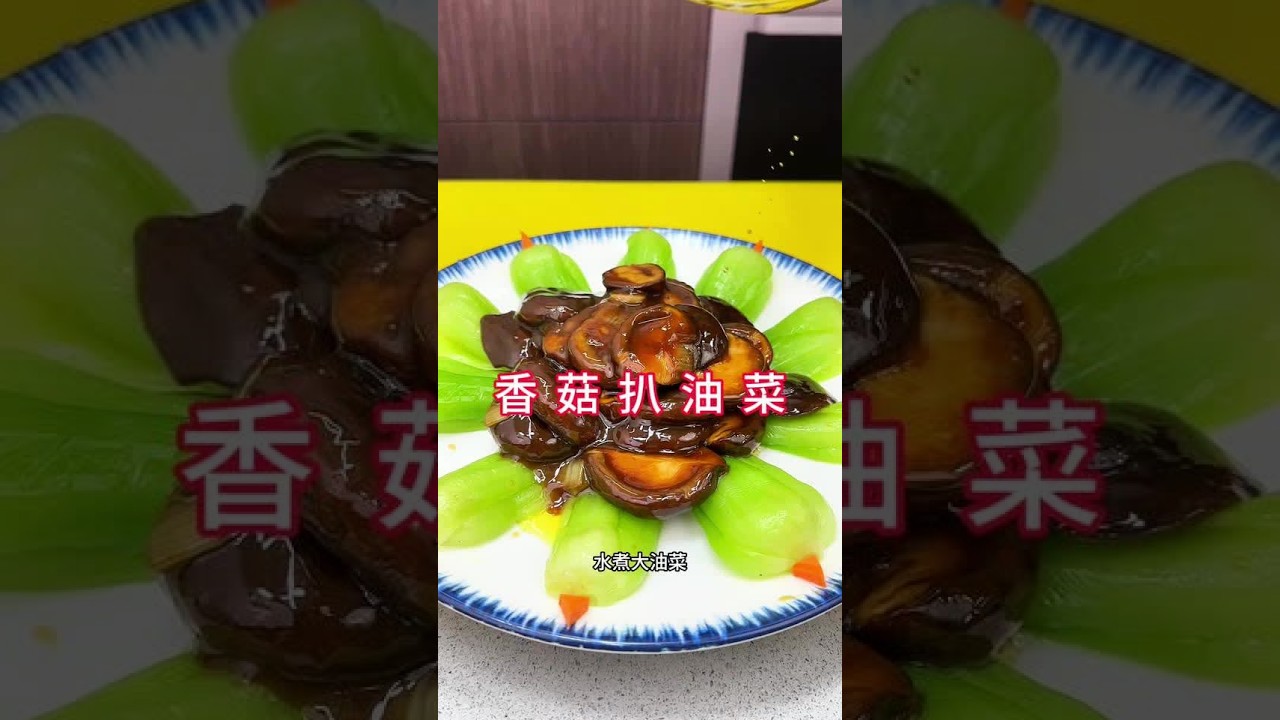香菇扒油菜#家常菜做法 #美食制作 #厨房小妙招