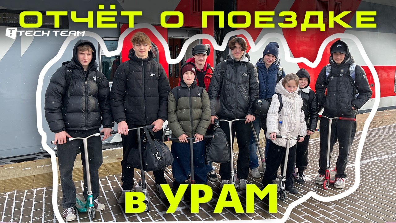 TechTeam Pro в Ураме. Влог.