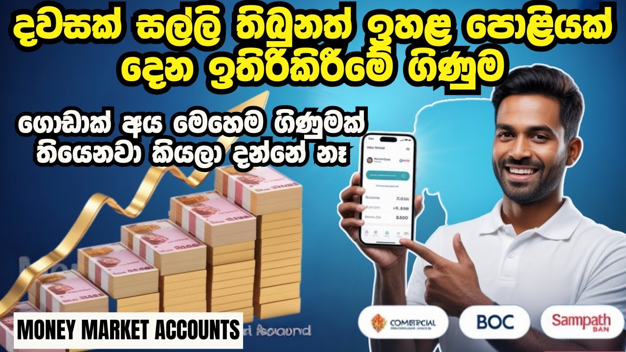 සල්ලි මවන රහස් බැංකු ගිණුම | MONEY MARKET ACCOUNT SRI LANKA