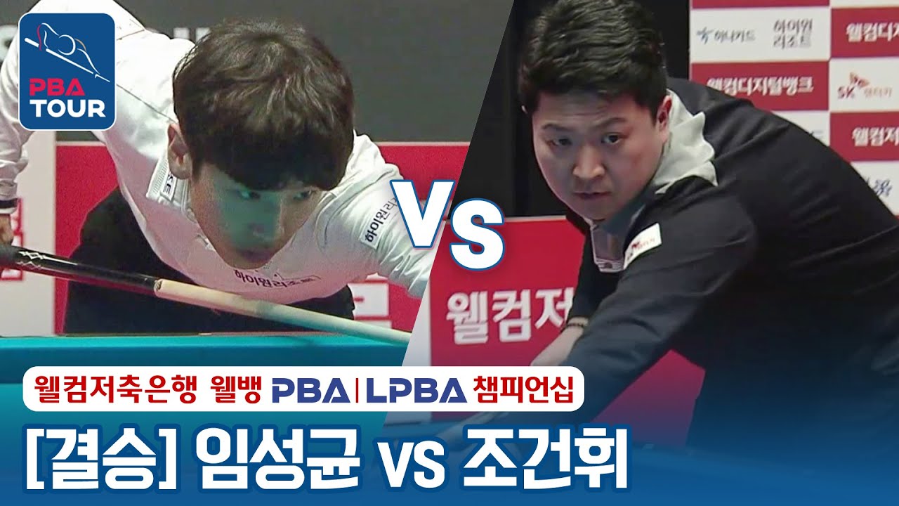 'PBA 결승전 역대 최고 명승부' [🏆결승] 🇰🇷임성균 vs 🇰🇷조건휘 [웰컴저축은행 LPBA챔피언십 2024]