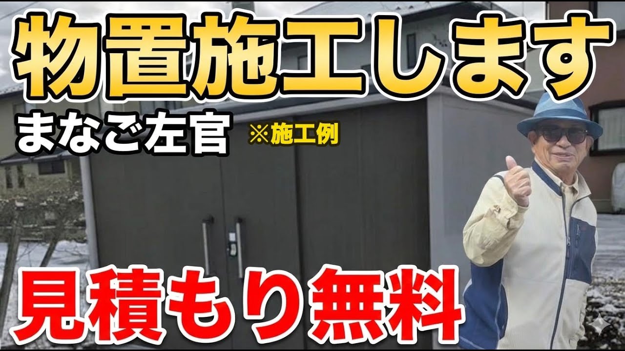 物置施工します   HD 1080p