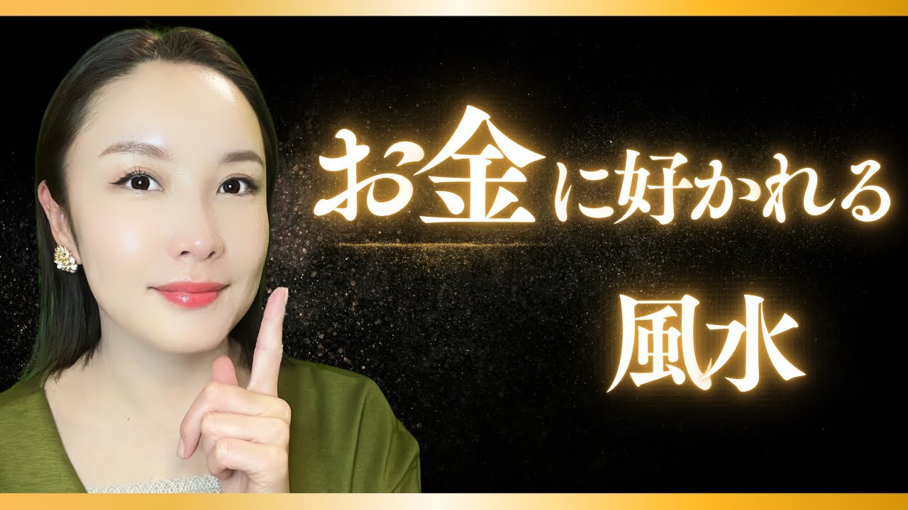 【お金の風水】お金に好かれる人がやっている風水習慣