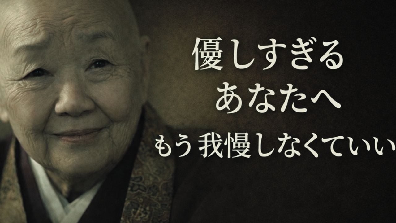 瀬戸内寂聴が晩年に語った「魂が成熟した人の生き方」優しすぎて疲れてしまったあなたへ