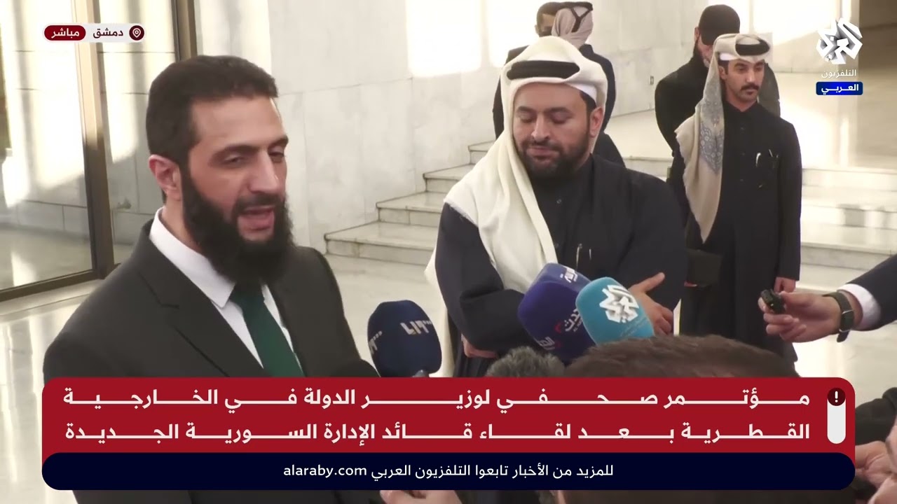 عاجل │ مؤتمر صحفي لقائد الإدارة السورية أحمد الشرع ووزير الدولة بوزارة الخارجية القطرية محمد الخليفي