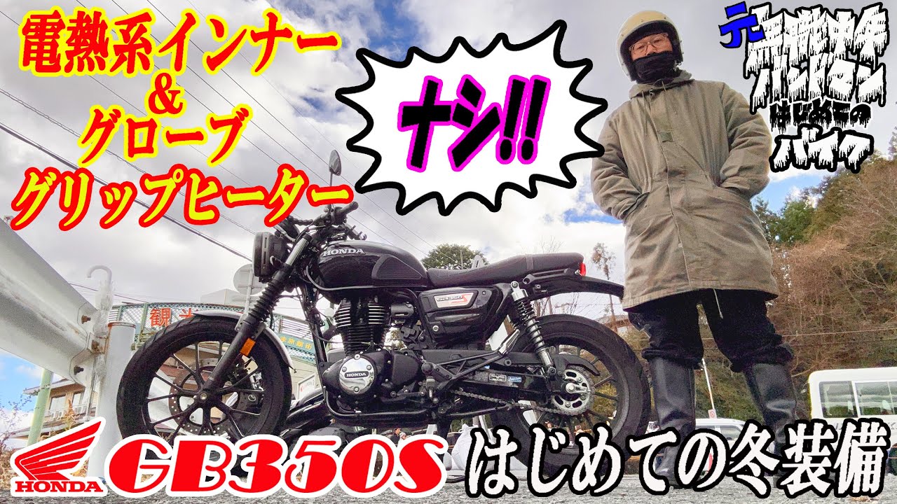 【第13話】はじめての冬装備、電熱系ナシで乗り切るぜ！(真冬のバイクの体感温度の計算方法付き)